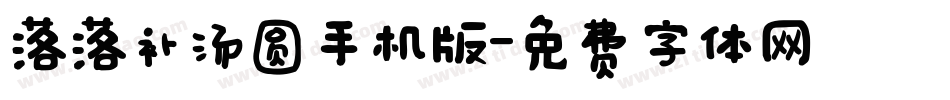 落落补汤圆手机版字体转换