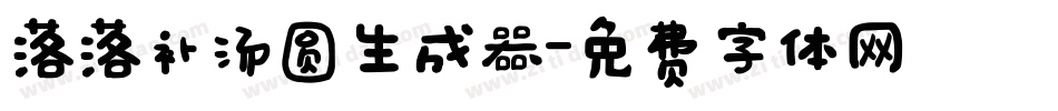 落落补汤圆生成器字体转换