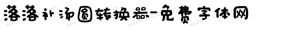 落落补汤圆转换器字体转换
