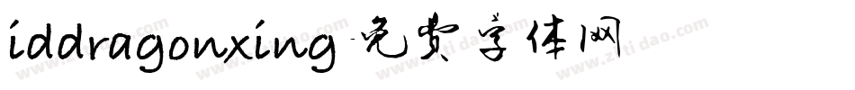 iddragonxing字体转换