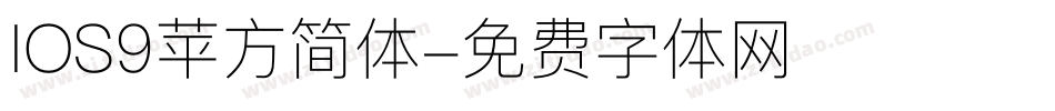 IOS9苹方简体字体转换