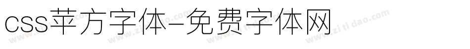 css苹方字体字体转换