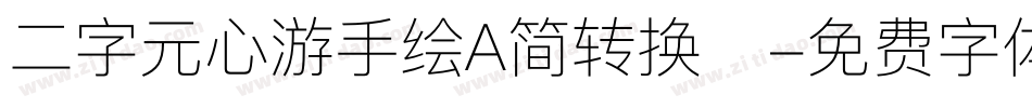 二字元心游手绘A简转换器字体转换