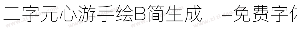二字元心游手绘B简生成器字体转换