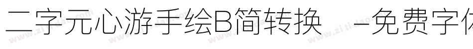 二字元心游手绘B简转换器字体转换