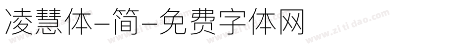 凌慧体-简字体转换