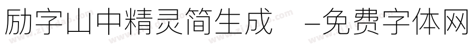 励字山中精灵简生成器字体转换