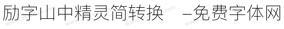 励字山中精灵简转换器字体转换