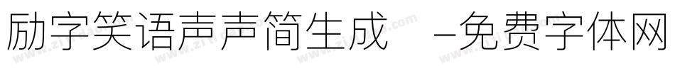 励字笑语声声简生成器字体转换