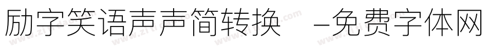 励字笑语声声简转换器字体转换