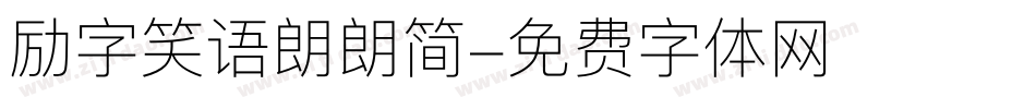 励字笑语朗朗简字体转换