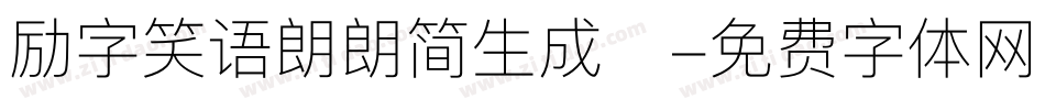 励字笑语朗朗简生成器字体转换