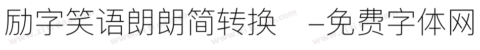 励字笑语朗朗简转换器字体转换