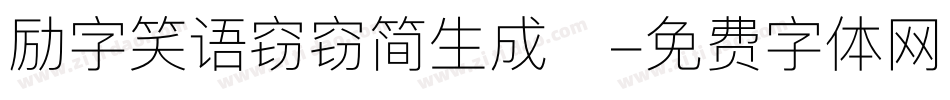 励字笑语窃窃简生成器字体转换