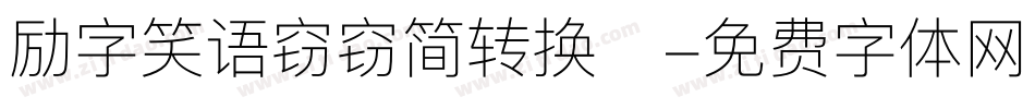 励字笑语窃窃简转换器字体转换