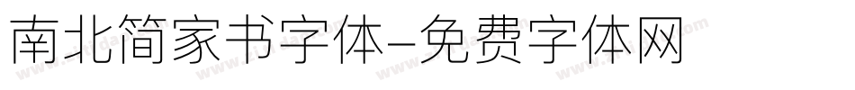 南北简家书字体字体转换