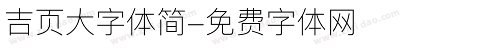 吉页大字体简字体转换