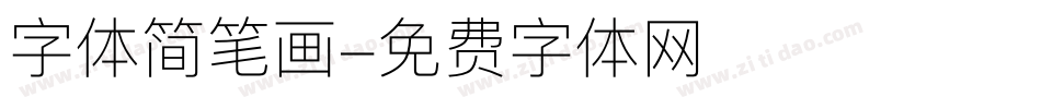 字体简笔画字体转换