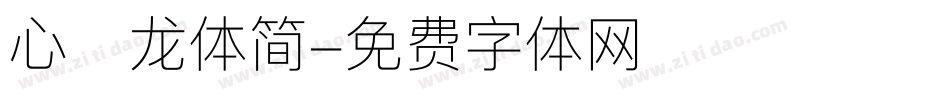 心海龙体简字体转换