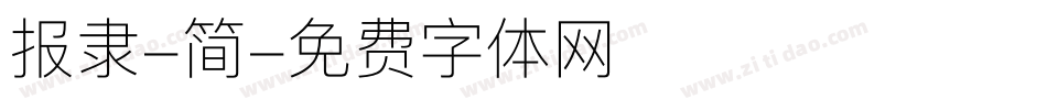 报隶-简字体转换