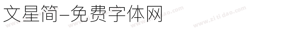 文星简字体转换