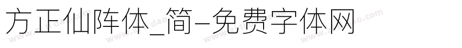 方正仙阵体_简字体转换