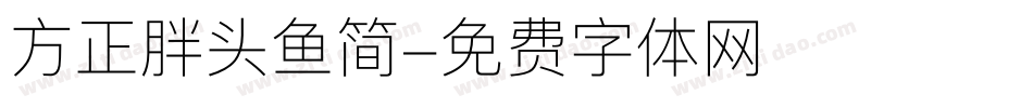 方正胖头鱼简字体转换