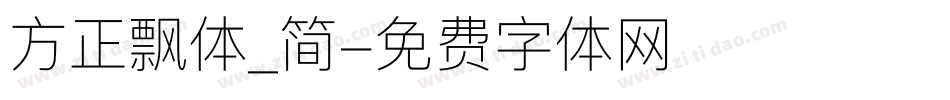 方正飘体_简字体转换