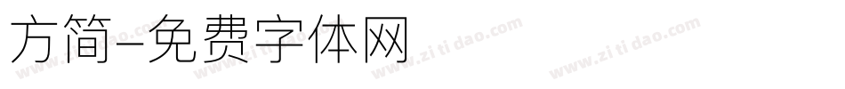 方简字体转换