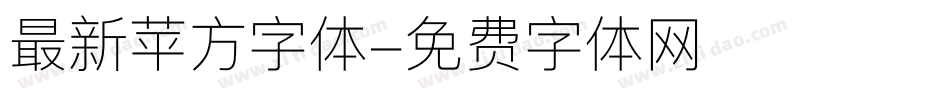 最新苹方字体字体转换