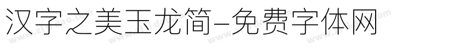 汉字之美玉龙简字体转换