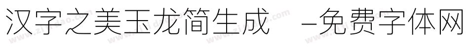 汉字之美玉龙简生成器字体转换