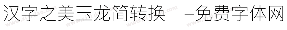 汉字之美玉龙简转换器字体转换