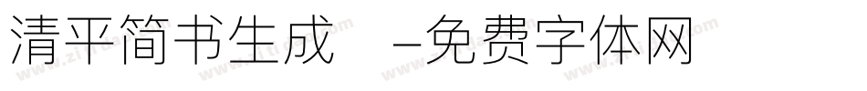 清平简书生成器字体转换