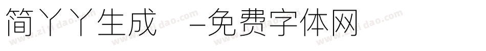 简丫丫生成器字体转换