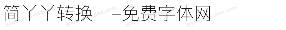 简丫丫转换器字体转换
