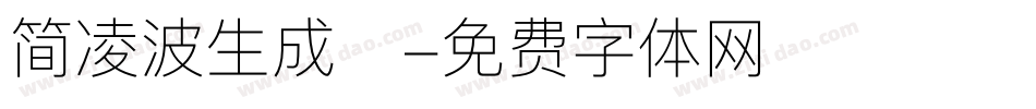 简凌波生成器字体转换
