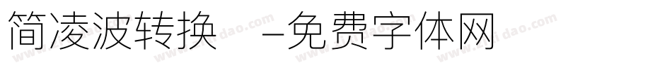 简凌波转换器字体转换