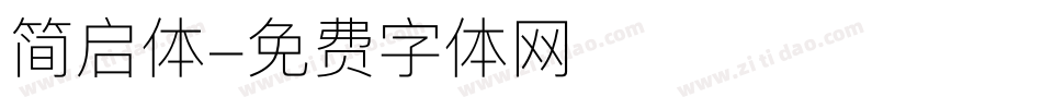 简启体字体转换