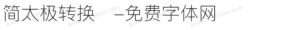 简太极转换器字体转换