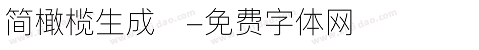 简橄榄生成器字体转换