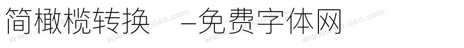 简橄榄转换器字体转换