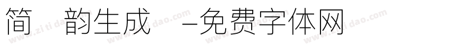 简海韵生成器字体转换