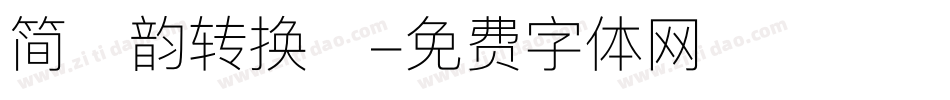 简海韵转换器字体转换