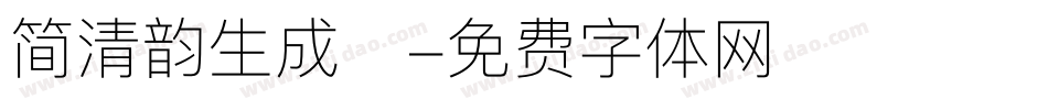 简清韵生成器字体转换