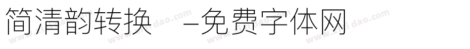 简清韵转换器字体转换