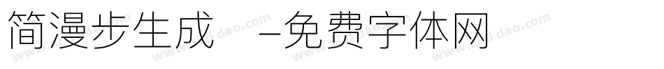 简漫步生成器字体转换