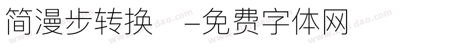 简漫步转换器字体转换