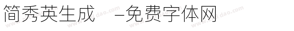 简秀英生成器字体转换