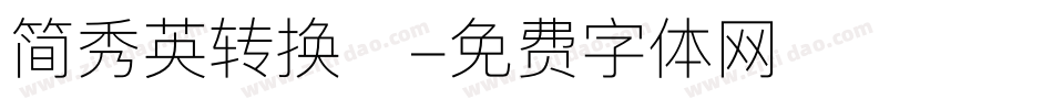 简秀英转换器字体转换